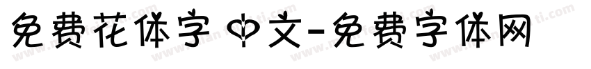 免费花体字 中文字体转换